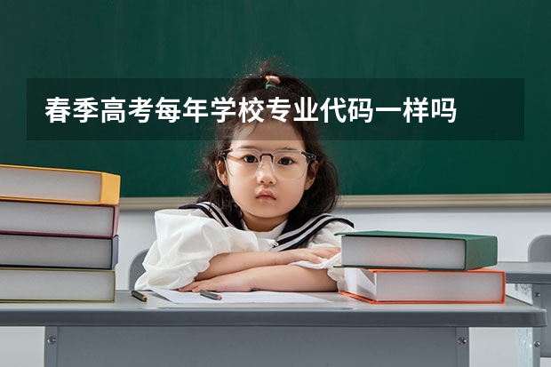 春季高考每年学校专业代码一样吗