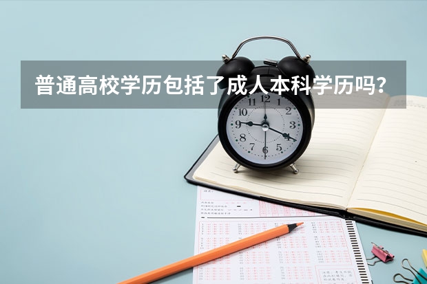普通高校学历包括了成人本科学历吗？