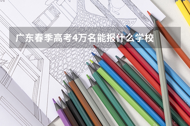 广东春季高考4万名能报什么学校
