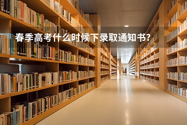 春季高考什么时候下录取通知书？