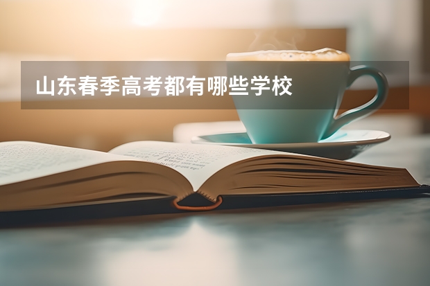 山东春季高考都有哪些学校
