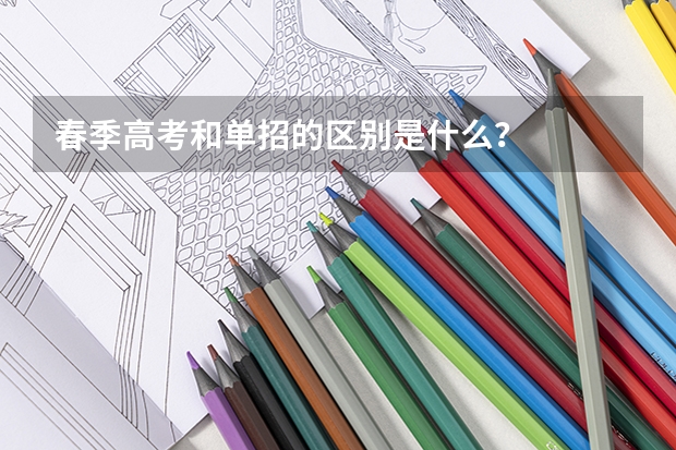 春季高考和单招的区别是什么？