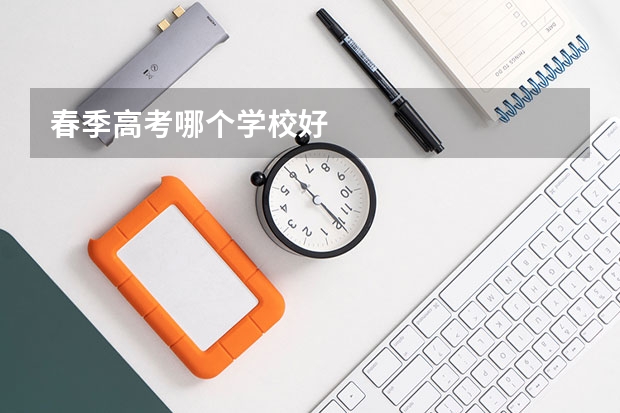 春季高考哪个学校好