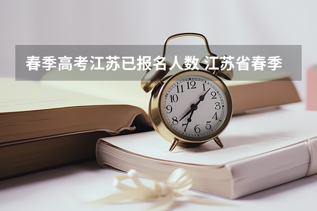 春季高考江苏已报名人数 江苏省春季高考时间
