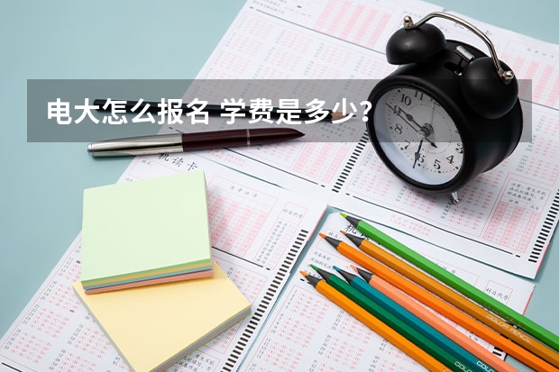 电大怎么报名 学费是多少？