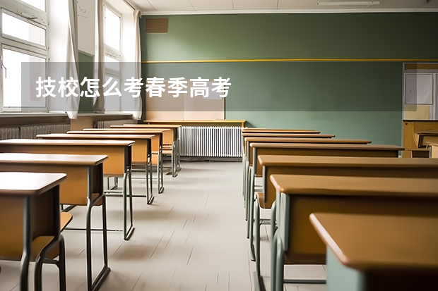技校怎么考春季高考
