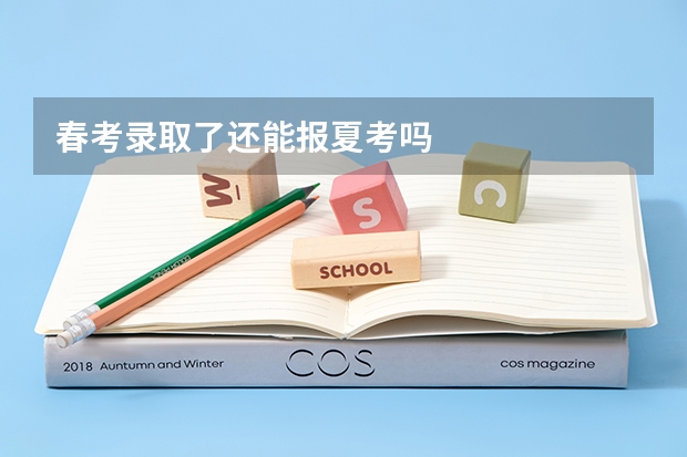 春考录取了还能报夏考吗
