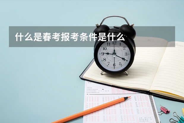 什么是春考报考条件是什么