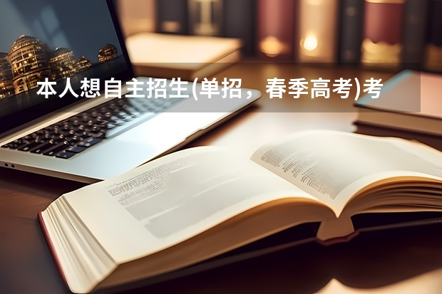 本人想自主招生(单招，春季高考)考山东劳动职业技术学院，不知道好不好考，考上了学什么专业计较好，希...