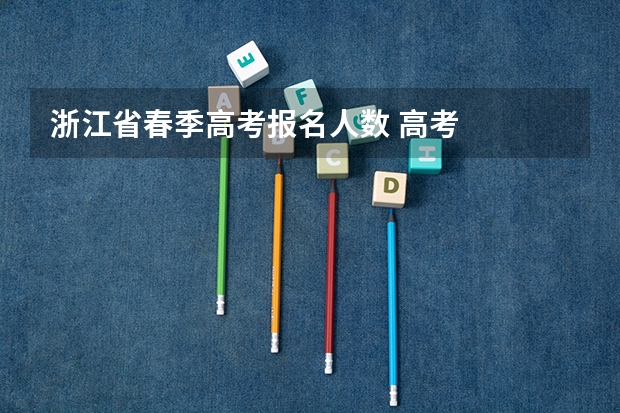 浙江省春季高考报名人数 高考