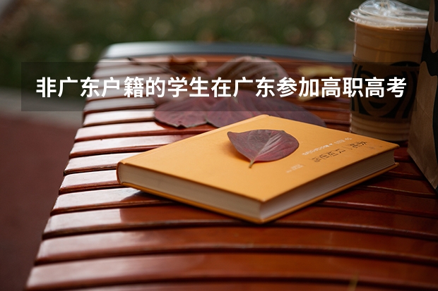 非广东户籍的学生在广东参加高职高考需要什么条件?