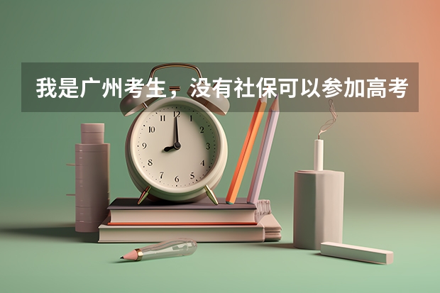 我是广州考生，没有社保可以参加高考吗
