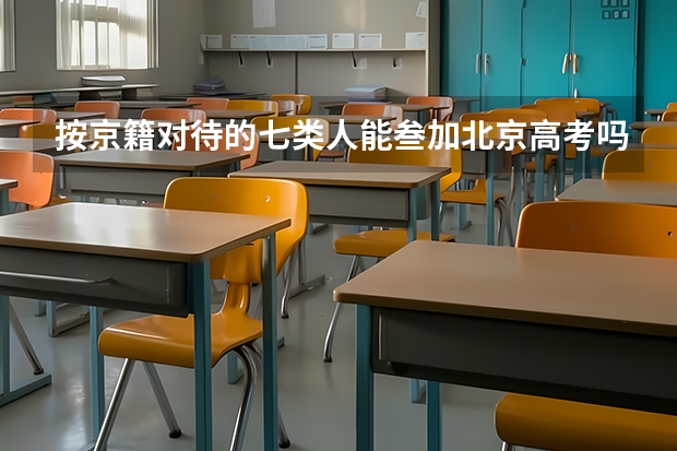 按京籍对待的七类人能叁加北京高考吗
