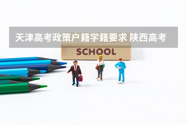 天津高考政策户籍学籍要求 陕西高考户籍迁移最新规定