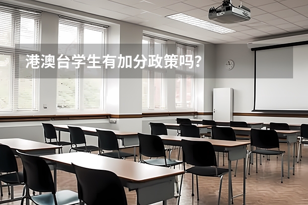 港澳台学生有加分政策吗？