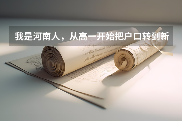 我是河南人，从高一开始把户口转到新疆并在新疆上高中，能参加高考吗？ 谢谢