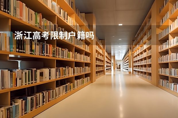 浙江高考限制户籍吗
