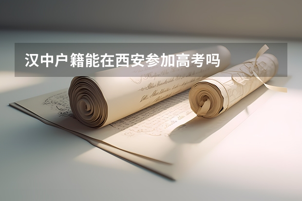 汉中户籍能在西安参加高考吗