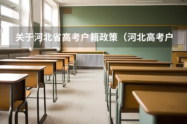 关于河北省高考户籍政策（河北高考户籍要求）