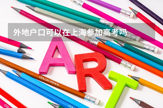 外地户口可以在上海参加高考吗