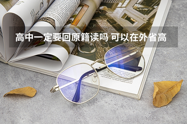 高中一定要回原籍读吗 可以在外省高考么