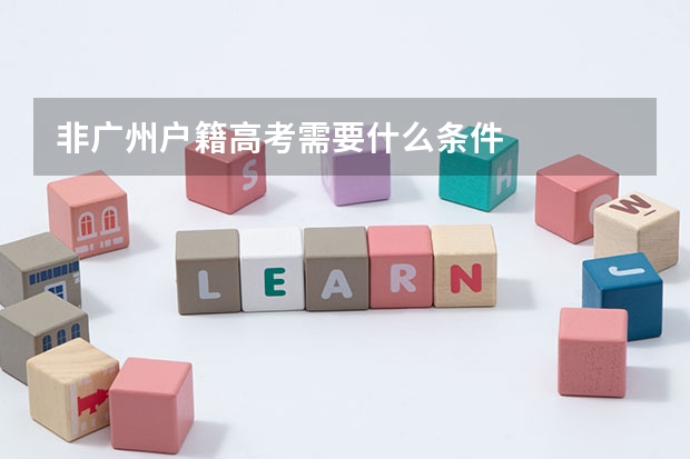 非广州户籍高考需要什么条件