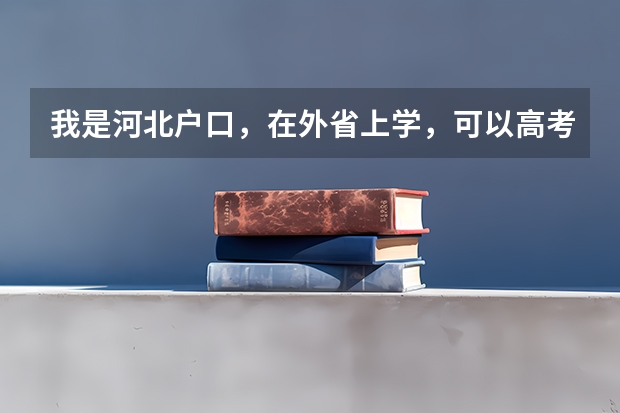 我是河北户口，在外省上学，可以高考吗
