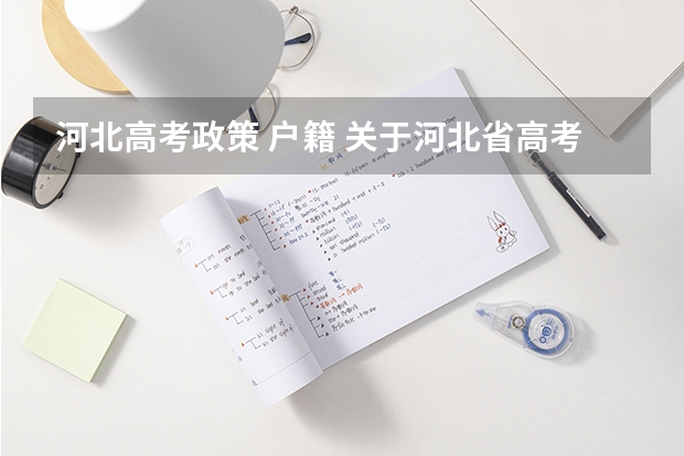 河北高考政策 户籍 关于河北省高考户籍政策