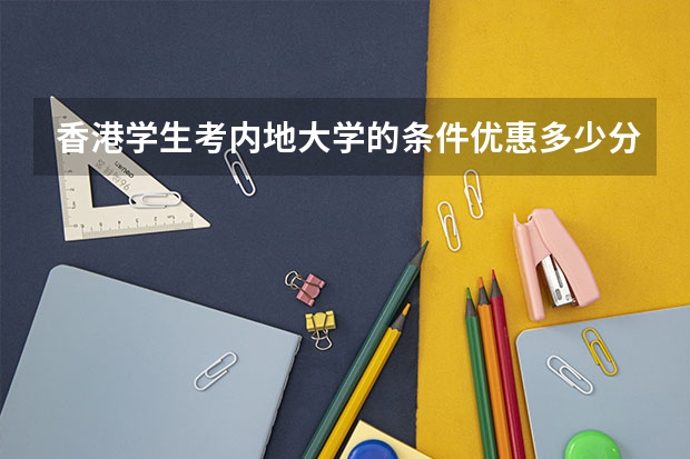 香港学生考内地大学的条件优惠多少分