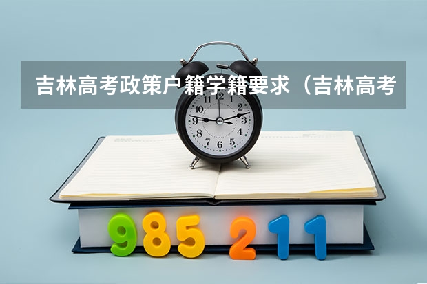 吉林高考政策户籍学籍要求（吉林高考报名户籍条件）