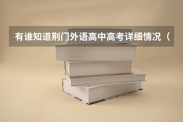 有谁知道荆门外语高中高考详细情况（湖北民族大学成人高考招生简章？）