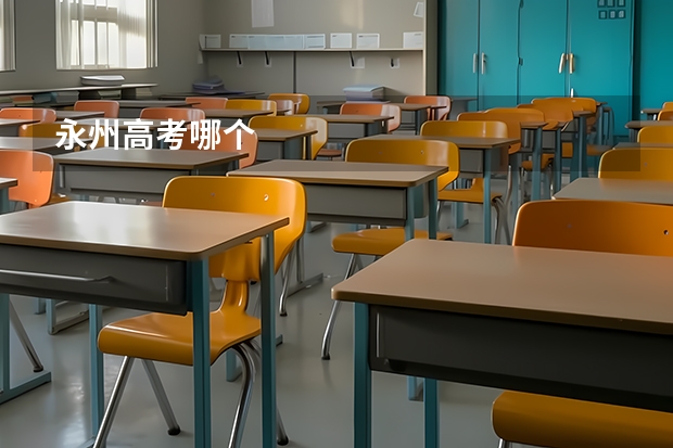 永州高考哪个