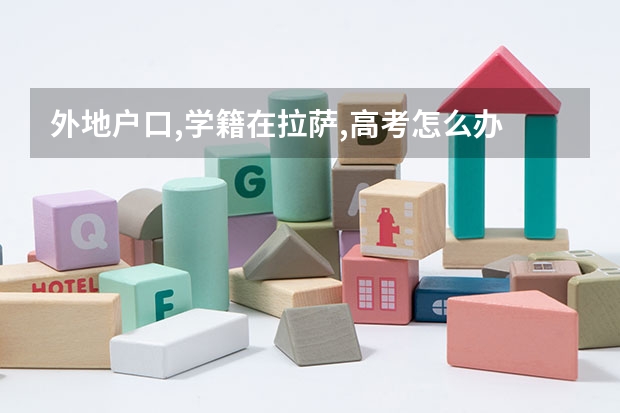 外地户口,学籍在拉萨,高考怎么办