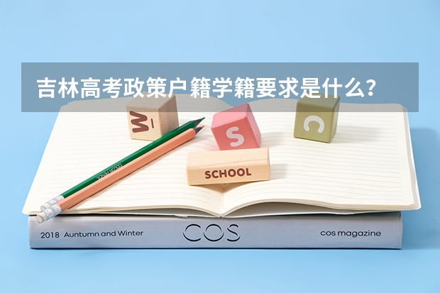 吉林高考政策户籍学籍要求是什么？