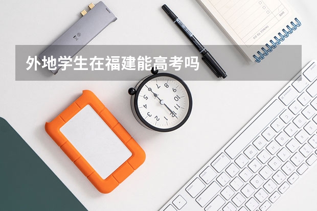 外地学生在福建能高考吗
