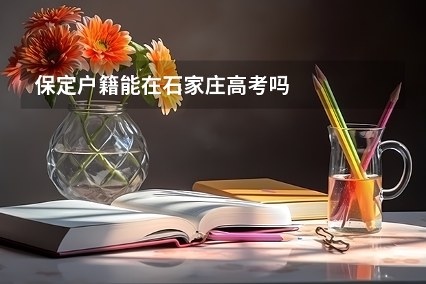 保定户籍能在石家庄高考吗