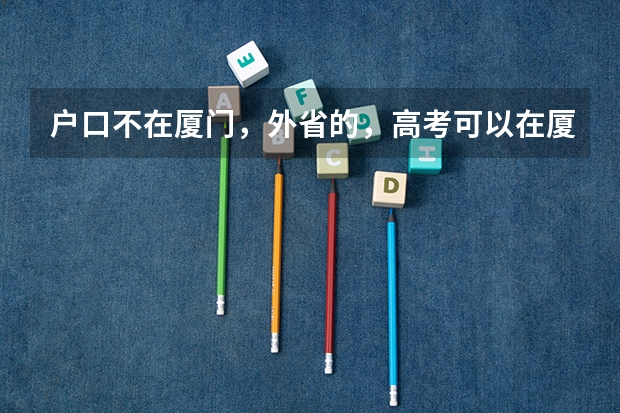 户口不在厦门，外省的，高考可以在厦门考吗