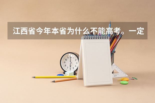 江西省今年本省为什么不能高考。一定要回原户籍地高考呢？