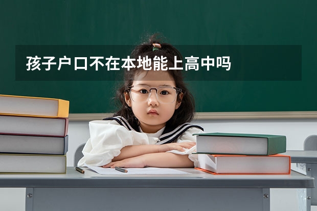 孩子户口不在本地能上高中吗