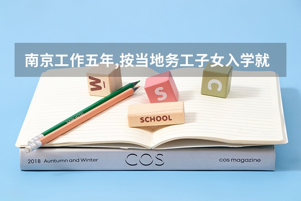 南京工作五年,按当地务工子女入学就读高中,可以参加南京的高考吗？