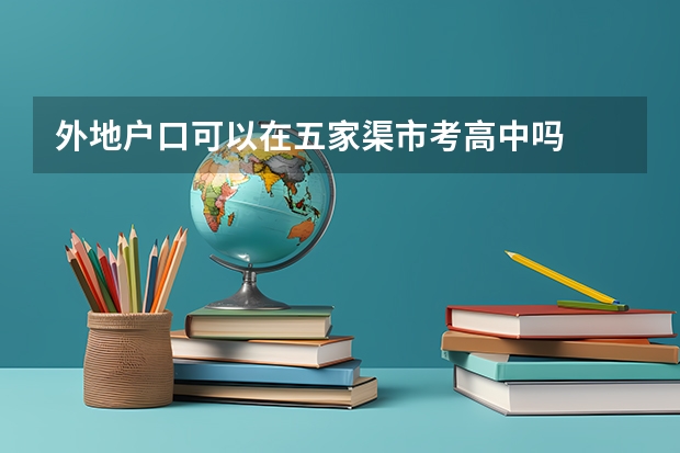 外地户口可以在五家渠市考高中吗