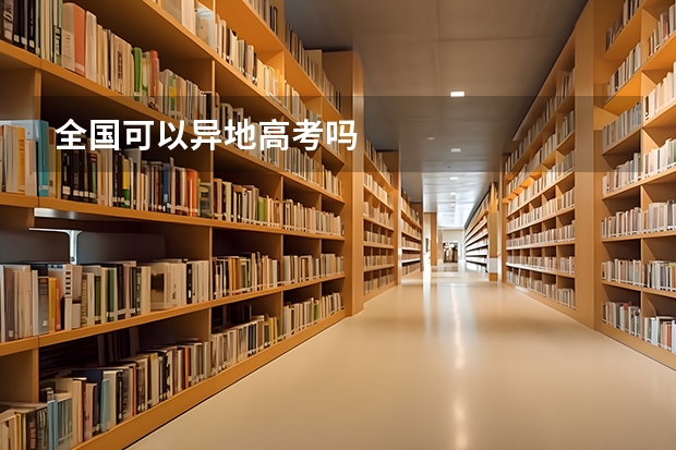 全国可以异地高考吗