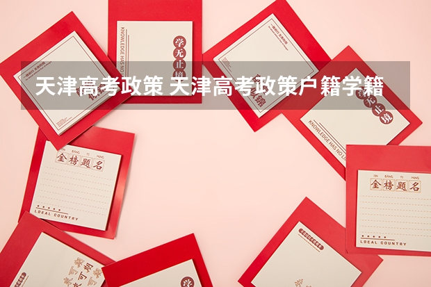 天津高考政策 天津高考政策户籍学籍要求如下？