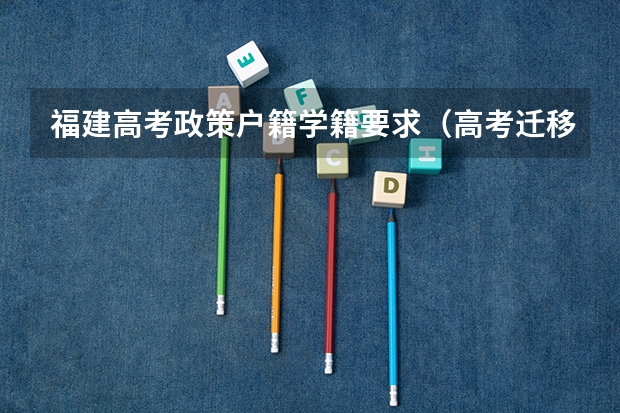 福建高考政策户籍学籍要求（高考迁移户口规定）