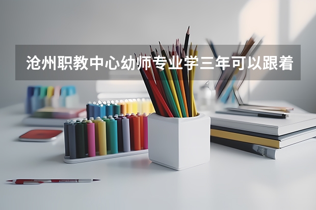 沧州职教中心幼师专业学三年可以跟着参加高考这是真的吗