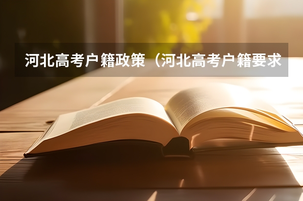 河北高考户籍政策（河北高考户籍要求）