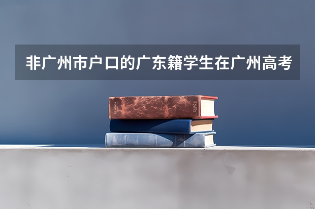 非广州市户口的广东籍学生在广州高考需要参加三年社保及暂住证吗