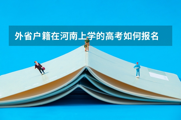 外省户籍在河南上学的高考如何报名