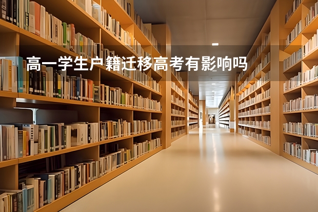 高一学生户籍迁移高考有影响吗