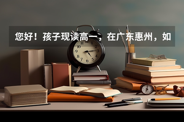 您好！孩子现读高一，在广东惠州，如不去补习机构.可以自己报高考吗？还有东莞有没有港澳培训机构？